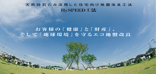 エコ地盤改良ＨｙＳＰＥＥＤ工法