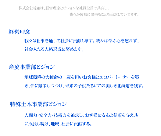 経営理念・ビジョン